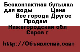 Бесконтактная бутылка для воды ESLOE › Цена ­ 1 590 - Все города Другое » Продам   . Нижегородская обл.,Саров г.